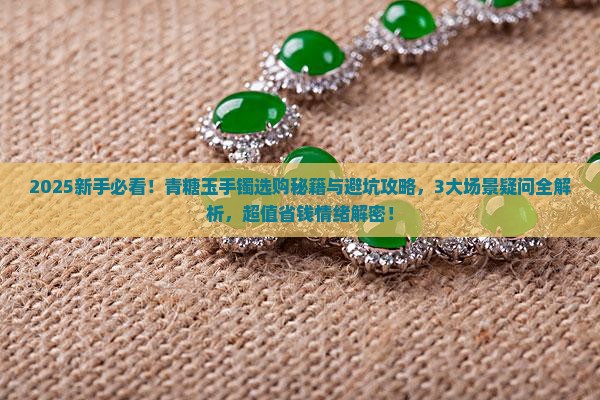 青糖玉手镯