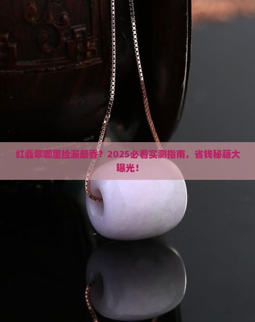 红翡翠哪里的好一点