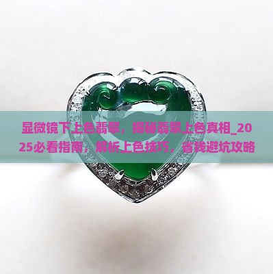 显微镜下上色翡翠