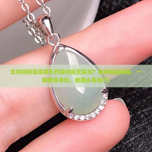 怎样辨别翡翠原石有裂纹和无裂纹
