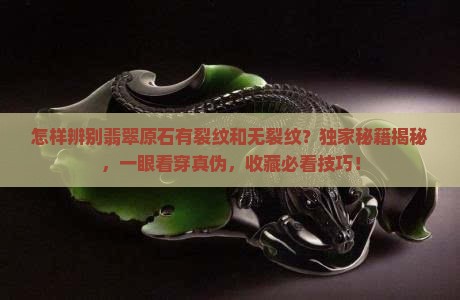 怎样辨别翡翠原石有裂纹和无裂纹