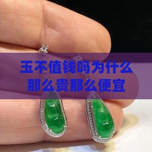 缅甸玉不值钱吗为什么