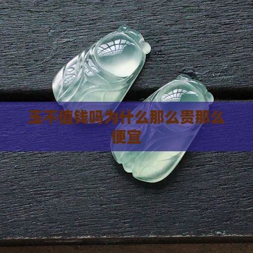 缅甸玉不值钱吗为什么