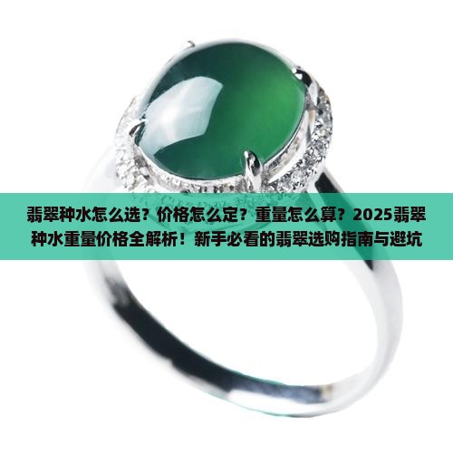 翡翠种水重量价格表