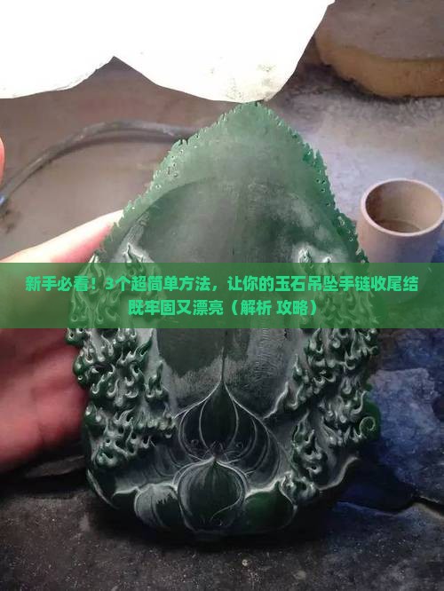 玉石吊坠手链收尾怎么打结