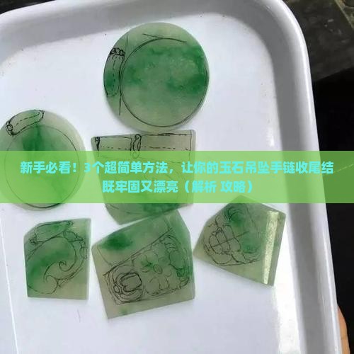 玉石吊坠手链收尾怎么打结