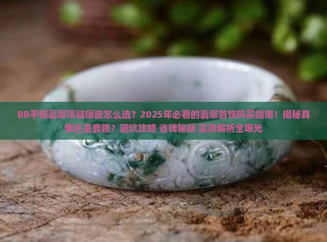 BB手镯翡翠项链镶嵌