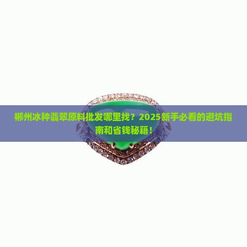 郴州冰种翡翠原料批发在哪里啊
