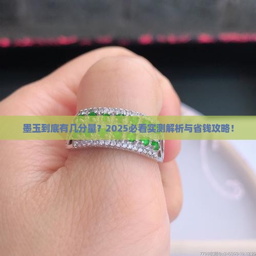 俄罗斯墨玉有份量吗