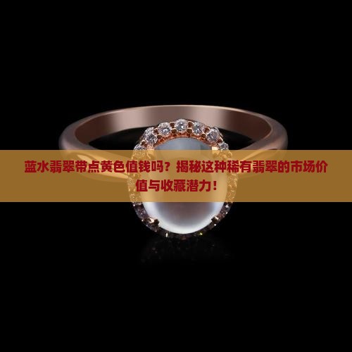 蓝水翡翠带点黄色值钱吗