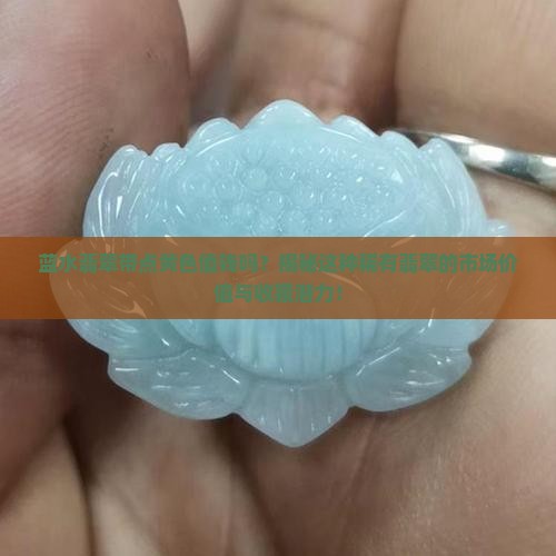 蓝水翡翠带点黄色值钱吗