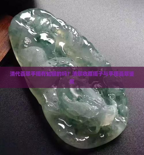清代翡翠手镯有加银的不