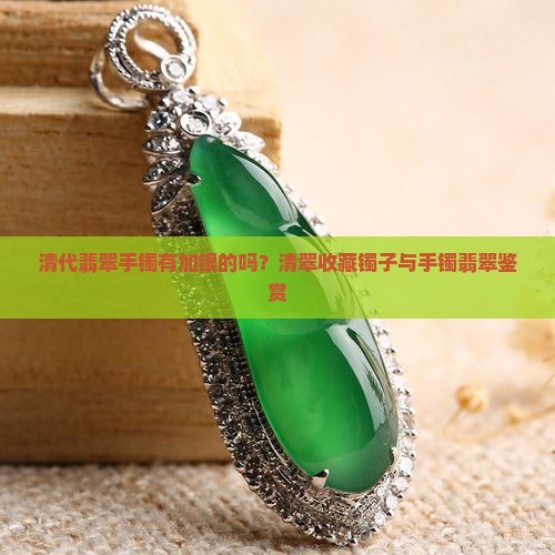 清代翡翠手镯有加银的不