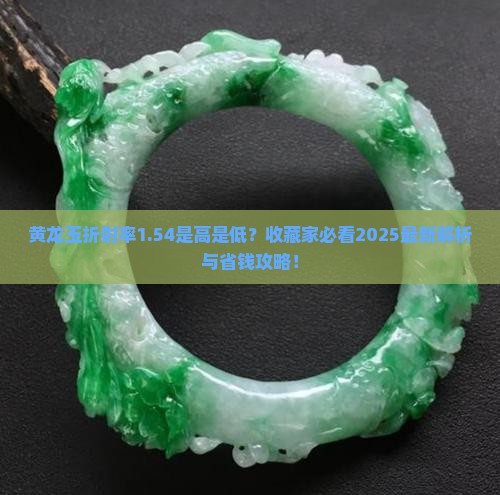黄龙玉折射率1.54好不好