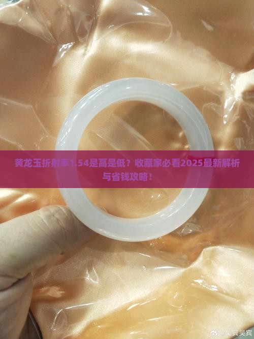 黄龙玉折射率1.54好不好