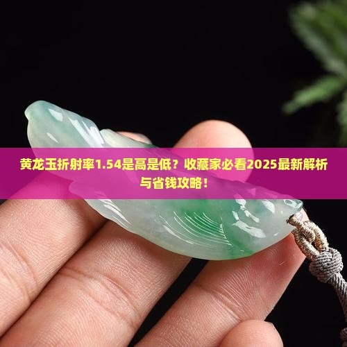 黄龙玉折射率1.54好不好