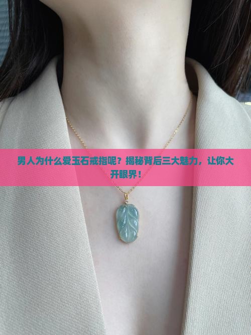 男人为什么爱玉石戒指呢