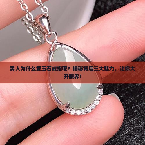男人为什么爱玉石戒指呢