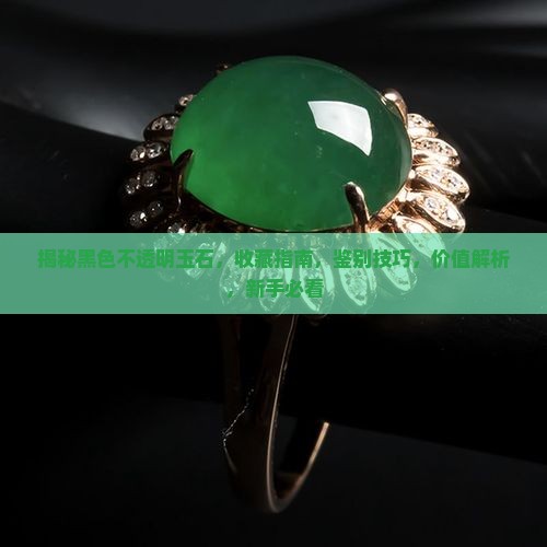 黑色不透明玉石