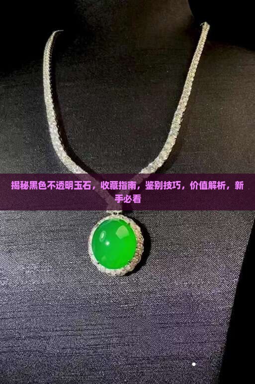 黑色不透明玉石
