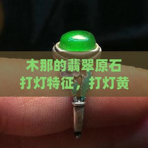 木那的翡翠原石打灯特征