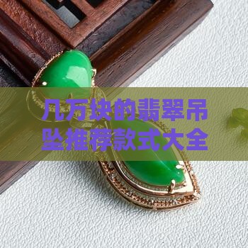 几万块的翡翠吊坠买什么款式的好