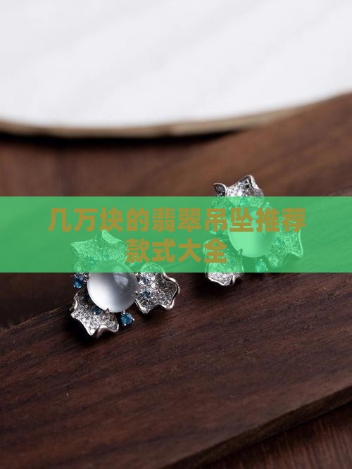 几万块的翡翠吊坠买什么款式的好