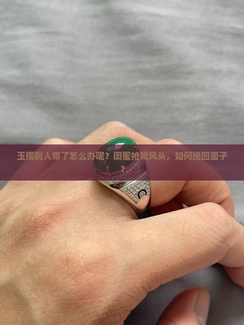 玉镯别人带了怎么办呢