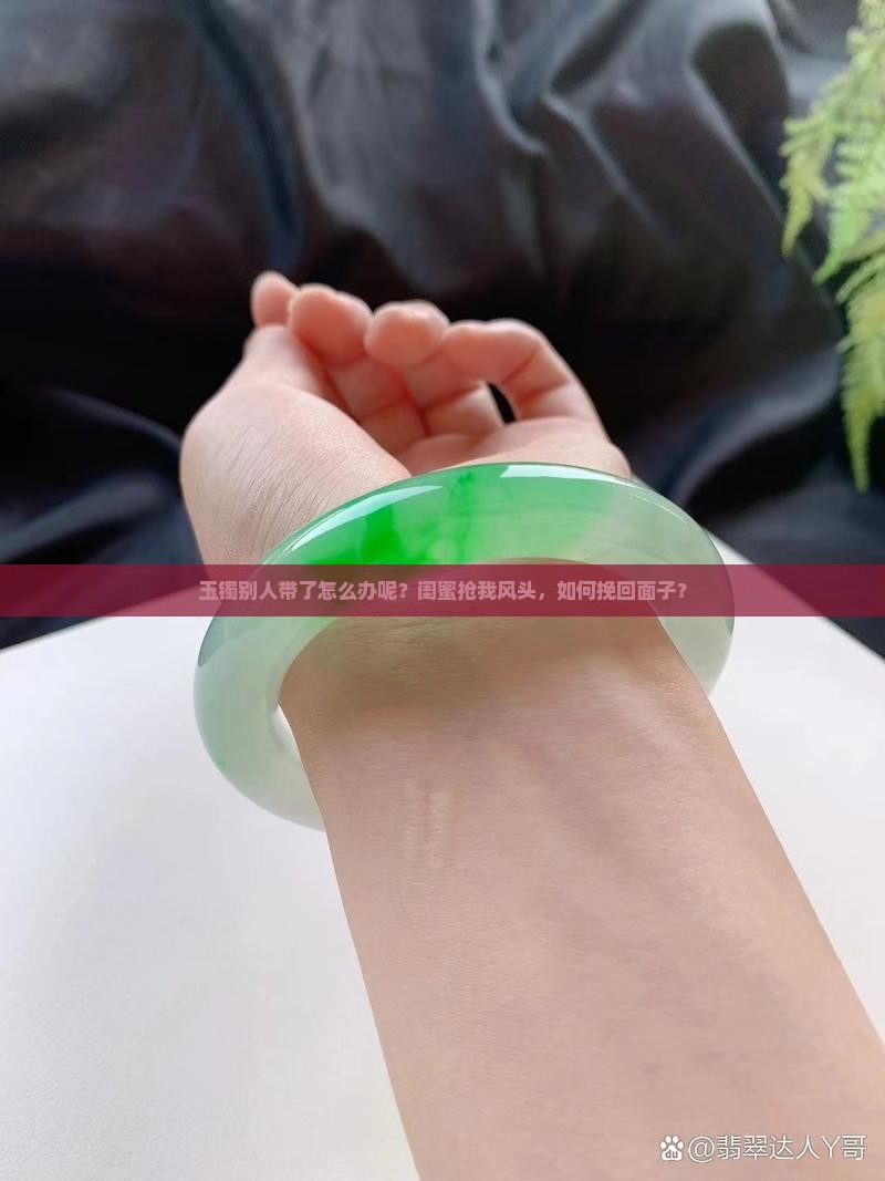 玉镯别人带了怎么办呢