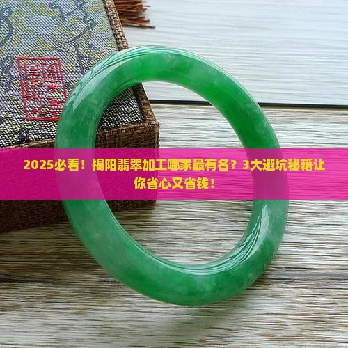 揭阳翡翠加工哪家最有名