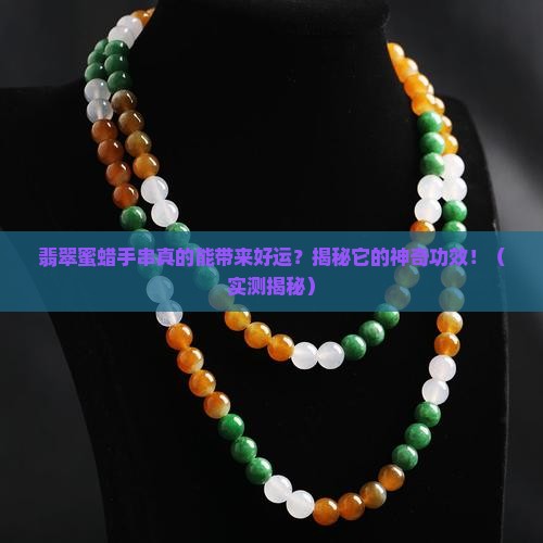 翡翠蜜蜡手串的功效作用是什么