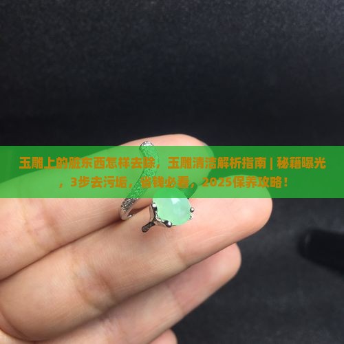 玉雕上的脏东西怎样去除