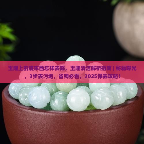 玉雕上的脏东西怎样去除