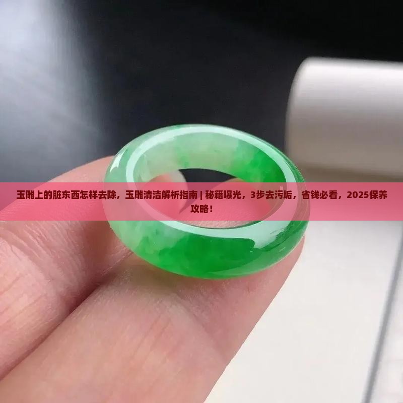 玉雕上的脏东西怎样去除