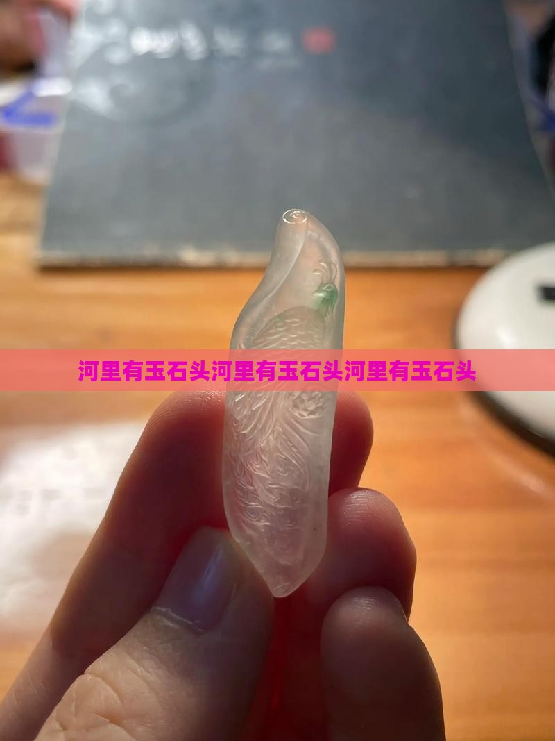 河里有玉石头