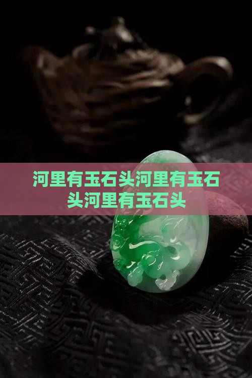河里有玉石头