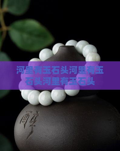 河里有玉石头