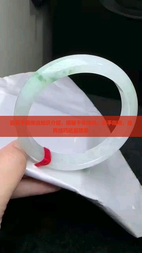 翡翠手镯传说知识介绍