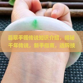 翡翠手镯传说知识介绍