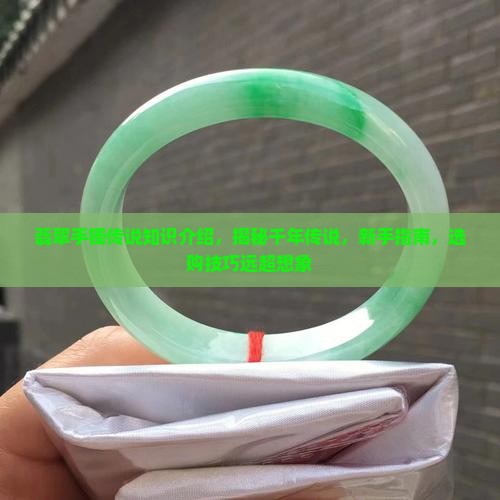 翡翠手镯传说知识介绍