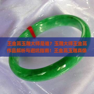 王金高玉雕大师