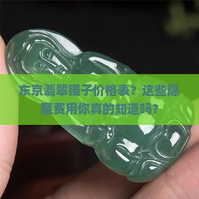 东京翡翠镯子价格表官网