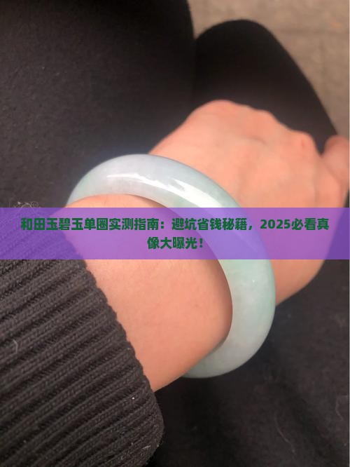 和田玉碧玉单圈