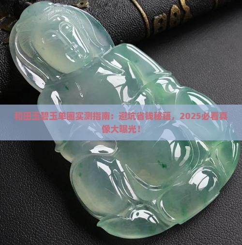 和田玉碧玉单圈