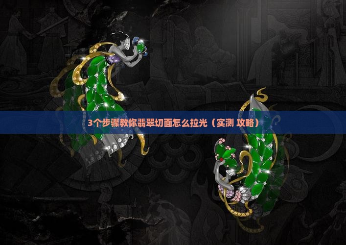 翡翠切面怎么拉光
