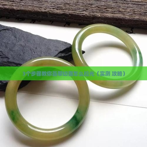 翡翠切面怎么拉光