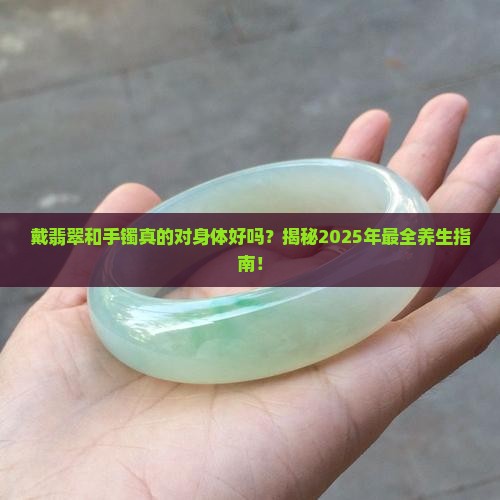 戴翡翠和手镯对身体好吗