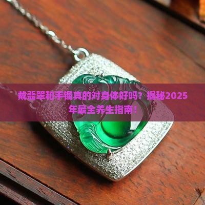 戴翡翠和手镯对身体好吗