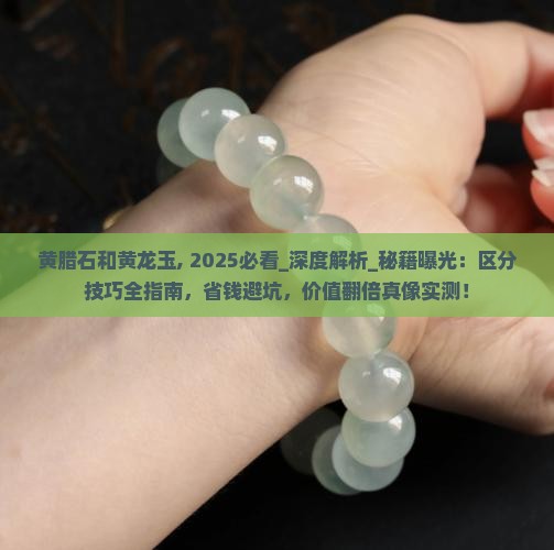 黄腊石和黄龙玉