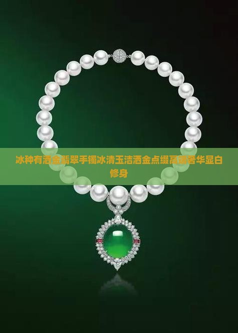 冰种有洒金